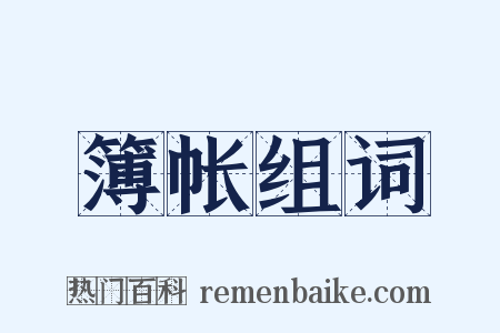 簿帐组词是什么意思的图片